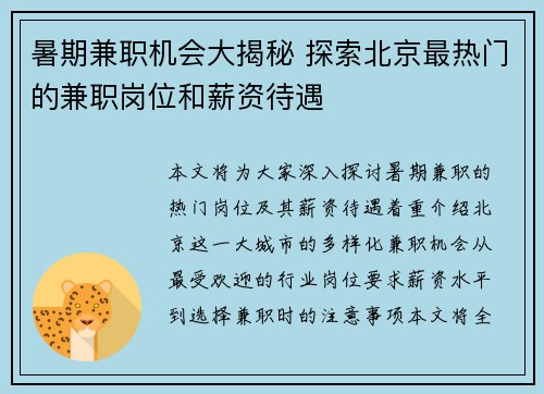 暑期兼职机会大揭秘 探索北京最热门的兼职岗位和薪资待遇