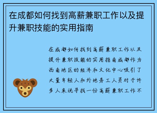 在成都如何找到高薪兼职工作以及提升兼职技能的实用指南