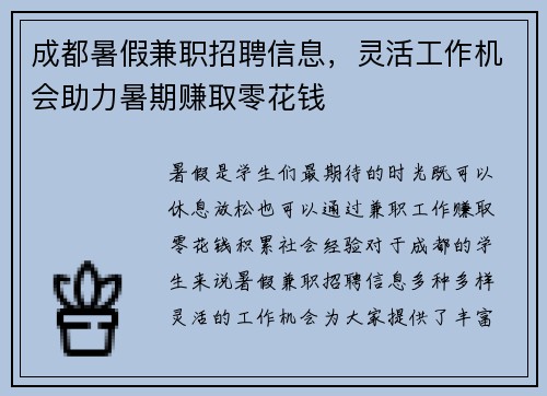 成都暑假兼职招聘信息，灵活工作机会助力暑期赚取零花钱
