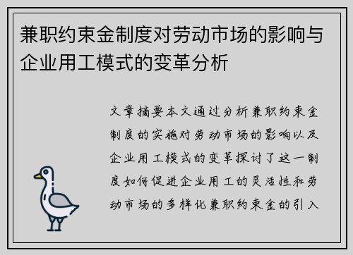 兼职约束金制度对劳动市场的影响与企业用工模式的变革分析