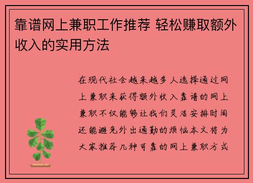靠谱网上兼职工作推荐 轻松赚取额外收入的实用方法