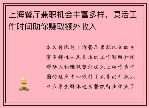 上海餐厅兼职机会丰富多样，灵活工作时间助你赚取额外收入