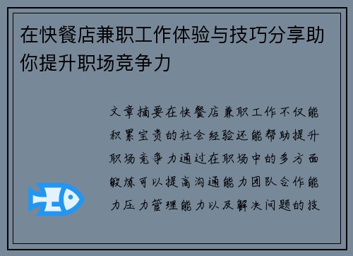 在快餐店兼职工作体验与技巧分享助你提升职场竞争力