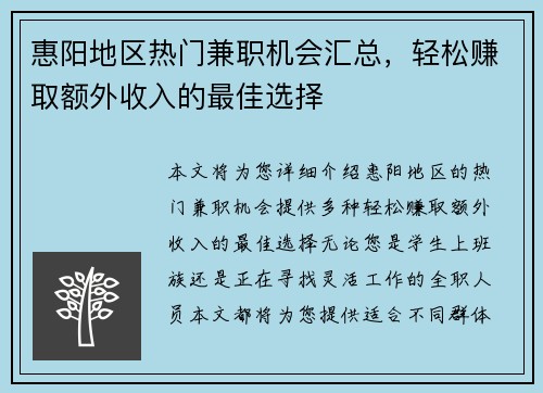惠阳地区热门兼职机会汇总，轻松赚取额外收入的最佳选择