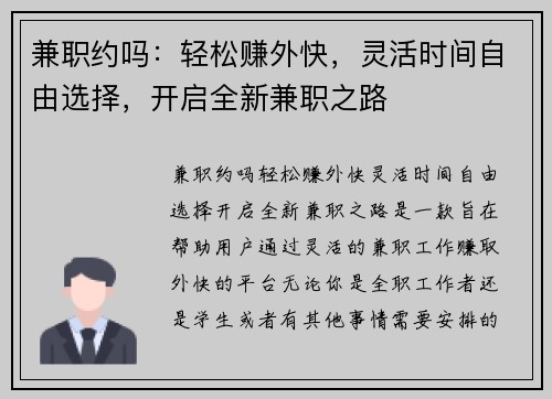 兼职约吗：轻松赚外快，灵活时间自由选择，开启全新兼职之路