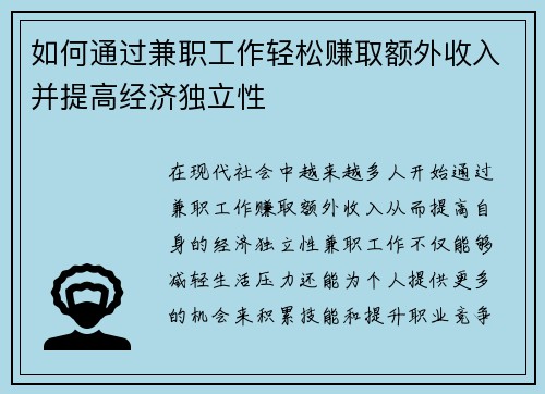 如何通过兼职工作轻松赚取额外收入并提高经济独立性