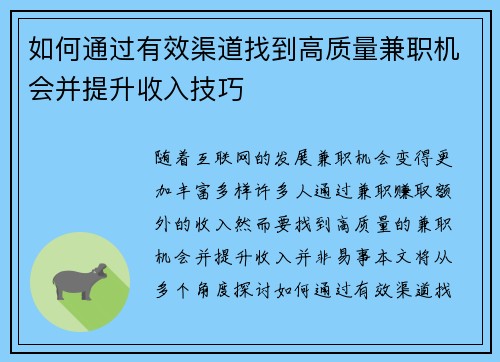 如何通过有效渠道找到高质量兼职机会并提升收入技巧