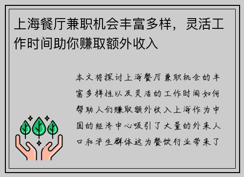 上海餐厅兼职机会丰富多样，灵活工作时间助你赚取额外收入