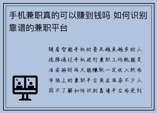 手机兼职真的可以赚到钱吗 如何识别靠谱的兼职平台