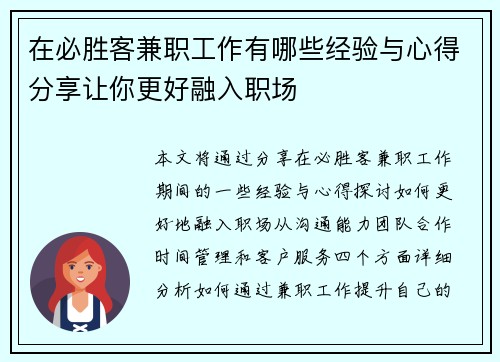 在必胜客兼职工作有哪些经验与心得分享让你更好融入职场