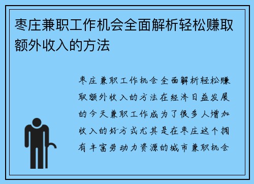 枣庄兼职工作机会全面解析轻松赚取额外收入的方法