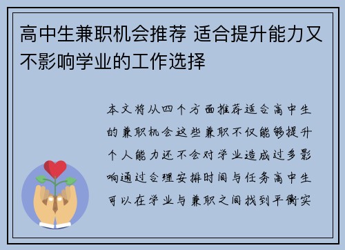 高中生兼职机会推荐 适合提升能力又不影响学业的工作选择
