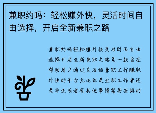 兼职约吗：轻松赚外快，灵活时间自由选择，开启全新兼职之路