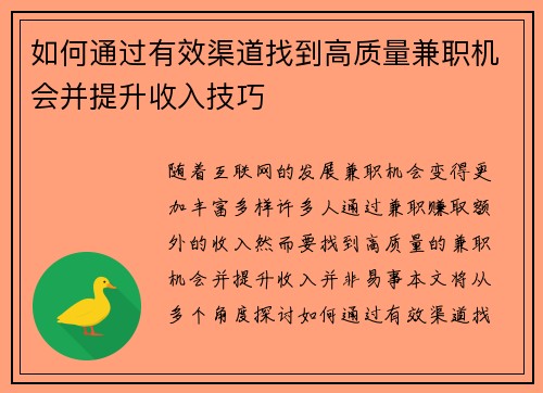 如何通过有效渠道找到高质量兼职机会并提升收入技巧