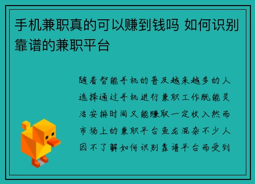 手机兼职真的可以赚到钱吗 如何识别靠谱的兼职平台