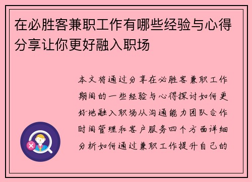 在必胜客兼职工作有哪些经验与心得分享让你更好融入职场
