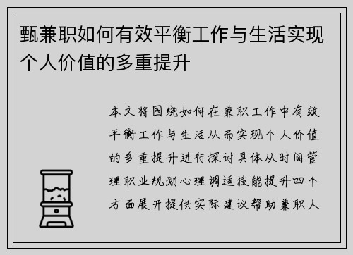 甄兼职如何有效平衡工作与生活实现个人价值的多重提升