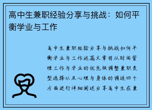 高中生兼职经验分享与挑战：如何平衡学业与工作