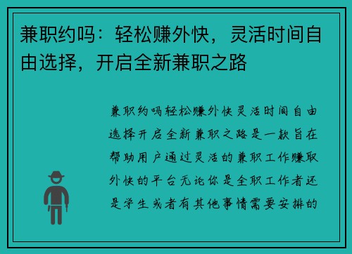 兼职约吗：轻松赚外快，灵活时间自由选择，开启全新兼职之路