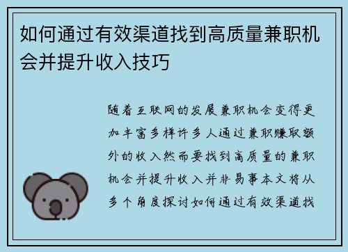 如何通过有效渠道找到高质量兼职机会并提升收入技巧