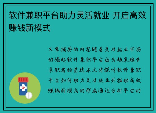 软件兼职平台助力灵活就业 开启高效赚钱新模式