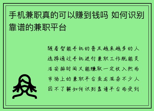 手机兼职真的可以赚到钱吗 如何识别靠谱的兼职平台