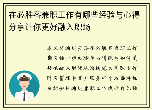在必胜客兼职工作有哪些经验与心得分享让你更好融入职场