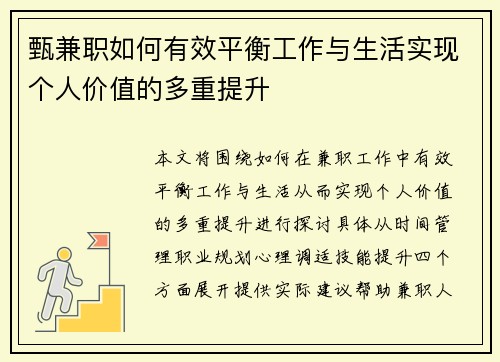 甄兼职如何有效平衡工作与生活实现个人价值的多重提升