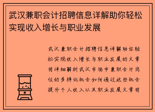 /uploads/images/20250830/wu-han-jian-zhi-kuai-ji-zhao-pin-xin-xi-xiang-jie-zhu-ni-qing-song-shi-xian-shou-ru-zeng-zhang-yu-zhi-ye-fa-zhan.webp