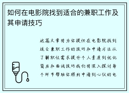 /uploads/images/20250831/ru-he-zai-dian-ying-yuan-zhao-dao-shi-he-de-jian-zhi-gong-zuo-ji-qi-shen-qing-ji-qiao.webp