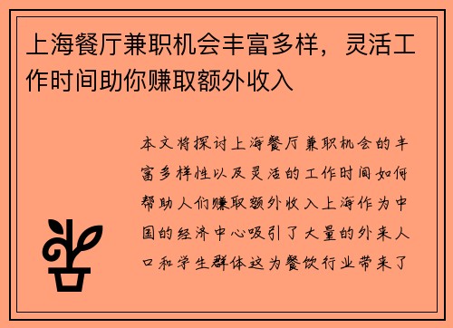 /uploads/images/20250831/shang-hai-can-ting-jian-zhi-ji-hui-feng-fu-duo-yang-ling-huo-gong-zuo-shi-jian-zhu-ni-zhuan-qu-e-wai-shou-ru.webp