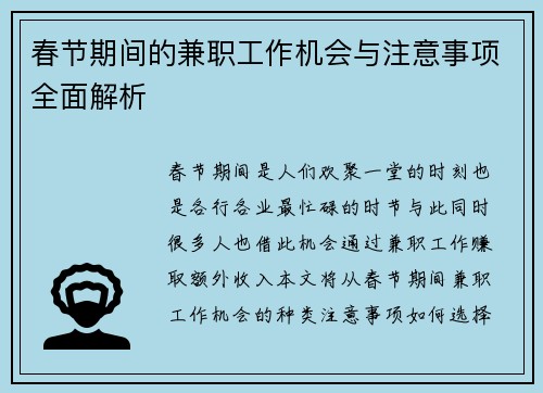 /uploads/images/20250901/chun-jie-qi-jian-de-jian-zhi-gong-zuo-ji-hui-yu-zhu-yi-shi-xiang-quan-mian-jie-xi.webp