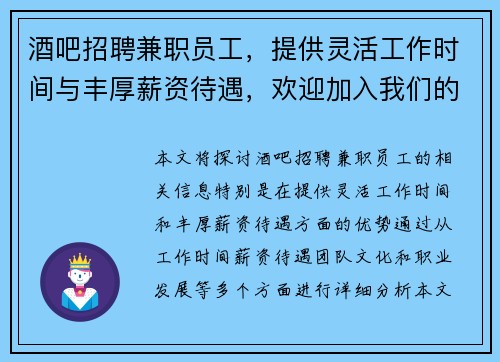 酒吧招聘兼职员工，提供灵活工作时间与丰厚薪资待遇，欢迎加入我们的团队