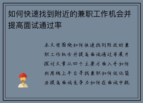 如何快速找到附近的兼职工作机会并提高面试通过率