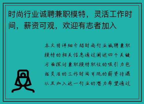 时尚行业诚聘兼职模特，灵活工作时间，薪资可观，欢迎有志者加入