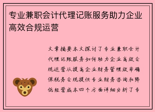 专业兼职会计代理记账服务助力企业高效合规运营