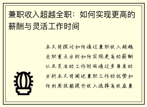 兼职收入超越全职：如何实现更高的薪酬与灵活工作时间