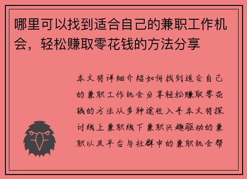 哪里可以找到适合自己的兼职工作机会，轻松赚取零花钱的方法分享