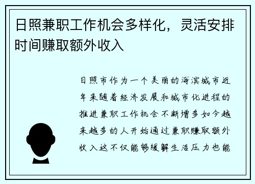 日照兼职工作机会多样化，灵活安排时间赚取额外收入