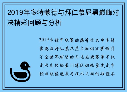 2019年多特蒙德与拜仁慕尼黑巅峰对决精彩回顾与分析