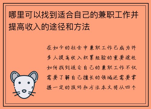 /uploads/images/20250906/na-li-ke-yi-zhao-dao-shi-he-zi-ji-de-jian-zhi-gong-zuo-bing-ti-gao-shou-ru-de-tu-jing-he-fang-fa.webp