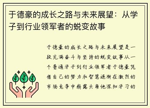 /uploads/images/20250907/yu-de-hao-de-cheng-zhang-zhi-lu-yu-wei-lai-zhan-wang-cong-xue-zi-dao-hang-ye-ling-jun-zhe-de-tui-bian-gu-shi.webp