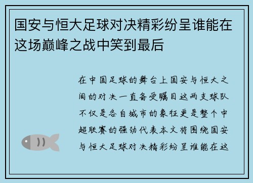 /uploads/images/20250908/guo-an-yu-heng-da-zu-qiu-dui-jue-jing-cai-fen-cheng-shui-neng-zai-zhe-chang-dian-feng-zhi-zhan-zhong-xiao-dao-zui-hou.webp