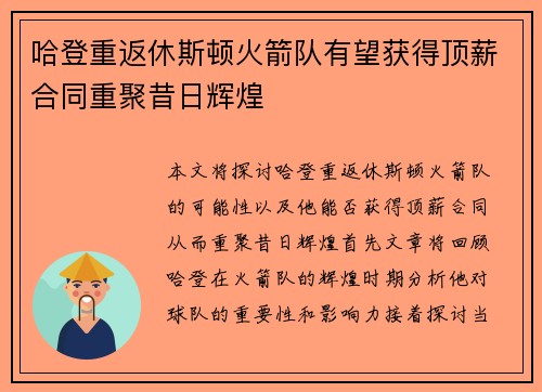 哈登重返休斯顿火箭队有望获得顶薪合同重聚昔日辉煌