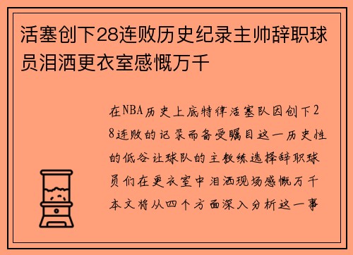 活塞创下28连败历史纪录主帅辞职球员泪洒更衣室感慨万千