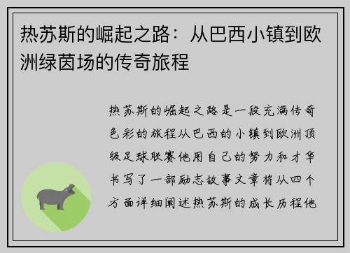 热苏斯的崛起之路：从巴西小镇到欧洲绿茵场的传奇旅程