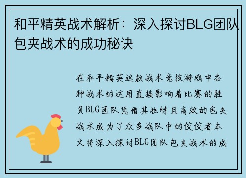 /uploads/images/20250914/he-ping-jing-ying-zhan-shu-jie-xi-shen-ru-tan-tao-blg-tuan-dui-bao-jia-zhan-shu-de-cheng-gong-mi-jue.webp