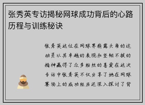 /uploads/images/20250914/zhang-xiu-ying-zhuan-fang-jie-mi-wang-qiu-cheng-gong-bei-hou-de-xin-lu-li-cheng-yu-xun-lian-mi-jue.webp