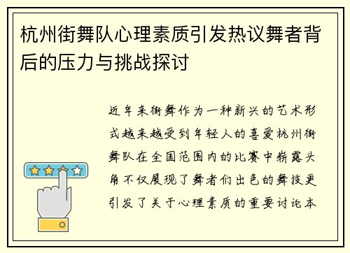 杭州街舞队心理素质引发热议舞者背后的压力与挑战探讨