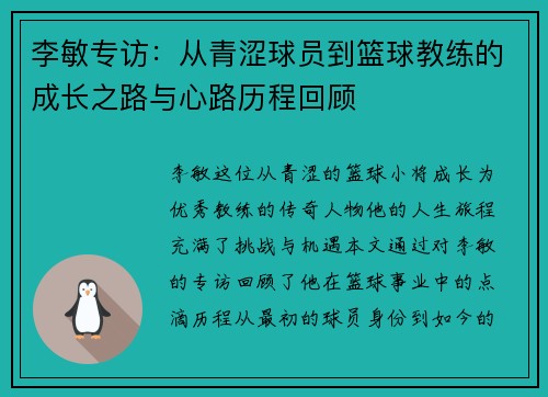 李敏专访：从青涩球员到篮球教练的成长之路与心路历程回顾